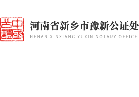 河南省新乡市豫新公证处