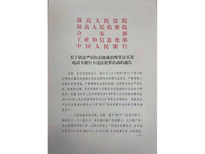 【通告】五部委联合发文重拳打击非法买卖“两卡”违法犯罪活动