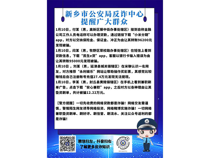 一周警情摘要（发生在新乡人身边的电诈案件）