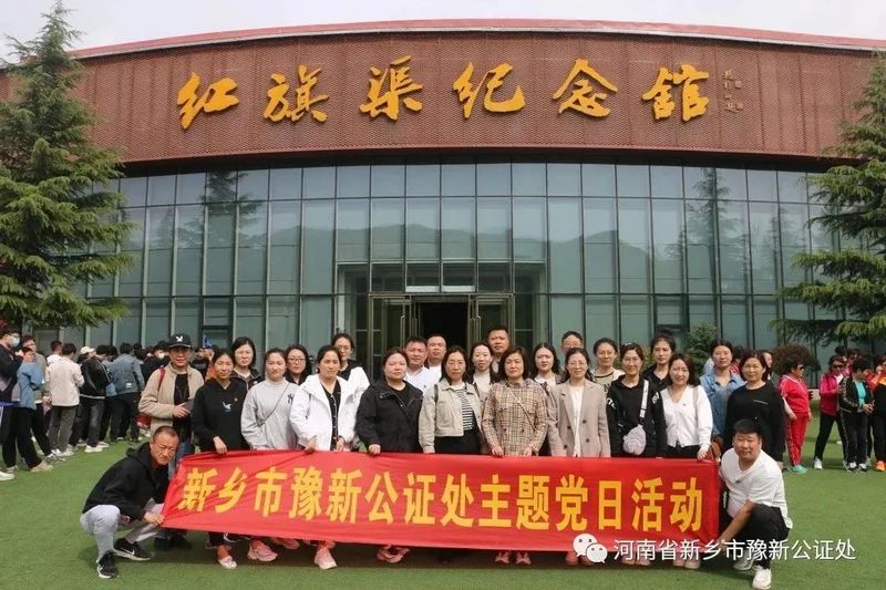 河南省新乡市豫新公证处开展“传承红旗渠精神，践行新时代使命”主题党日活动