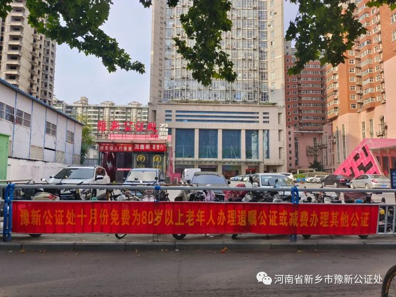 新乡市豫新公证处开展“敬老月”公证公益服务活动
