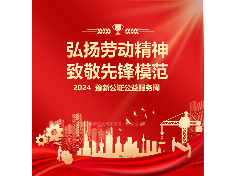 新乡市豫新公证处开展“为市级以上劳动模范公证公益服务周”活动