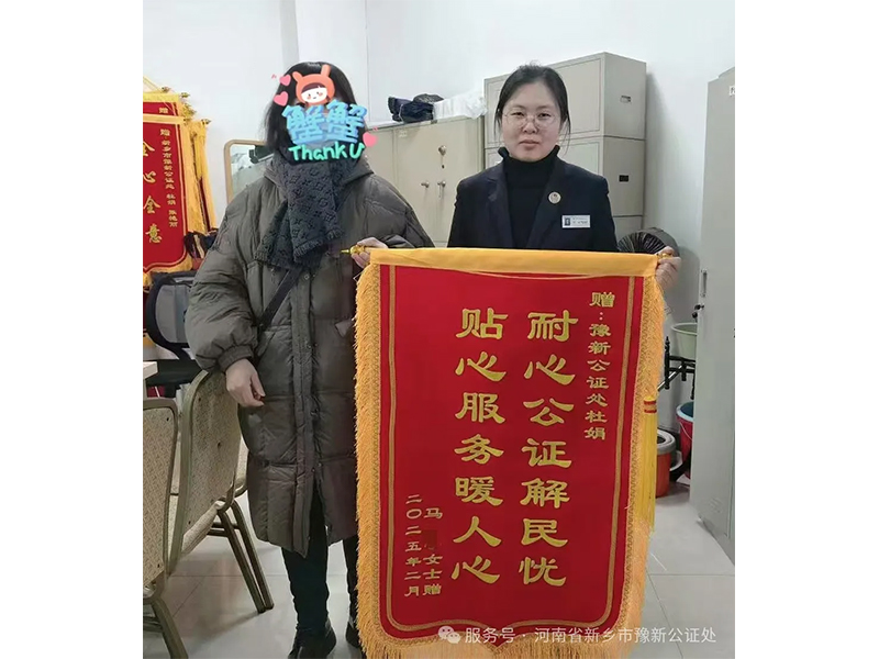 锦旗故事--耐心公证解民忧 贴心服务暖人心
