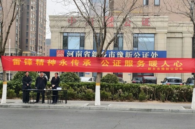 新乡市豫新公证处开展“3•5”雷锋纪念日志愿服务活动