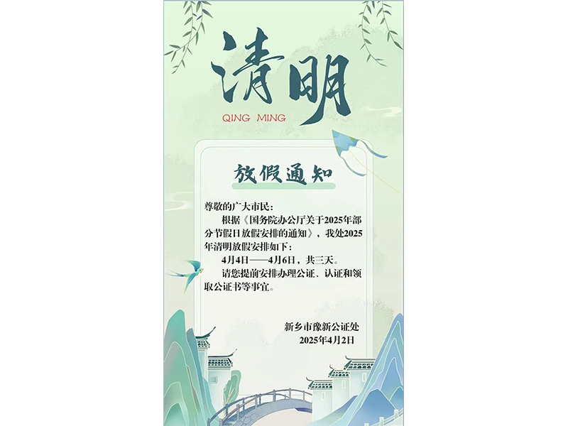 新乡市豫新公证处2025年清明节放假通知