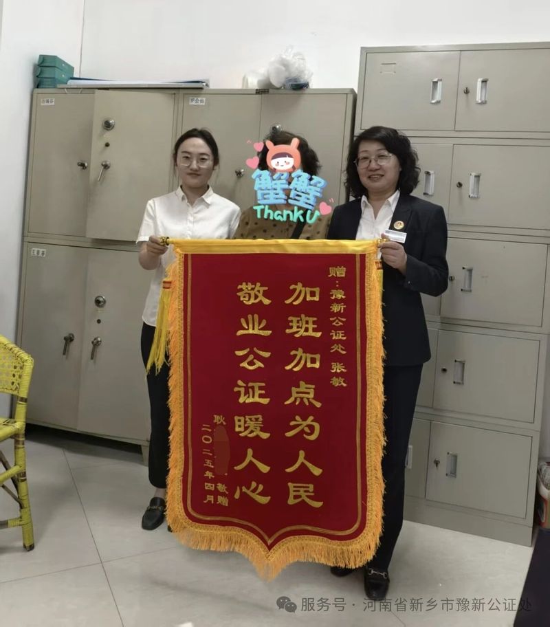 锦旗故事：加班加点为人民 敬业公证暖人心