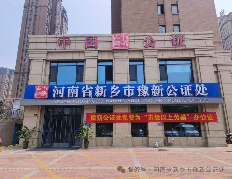 新乡市豫新公证处开展“为市级以上劳动模范公证公益服务周”活动
