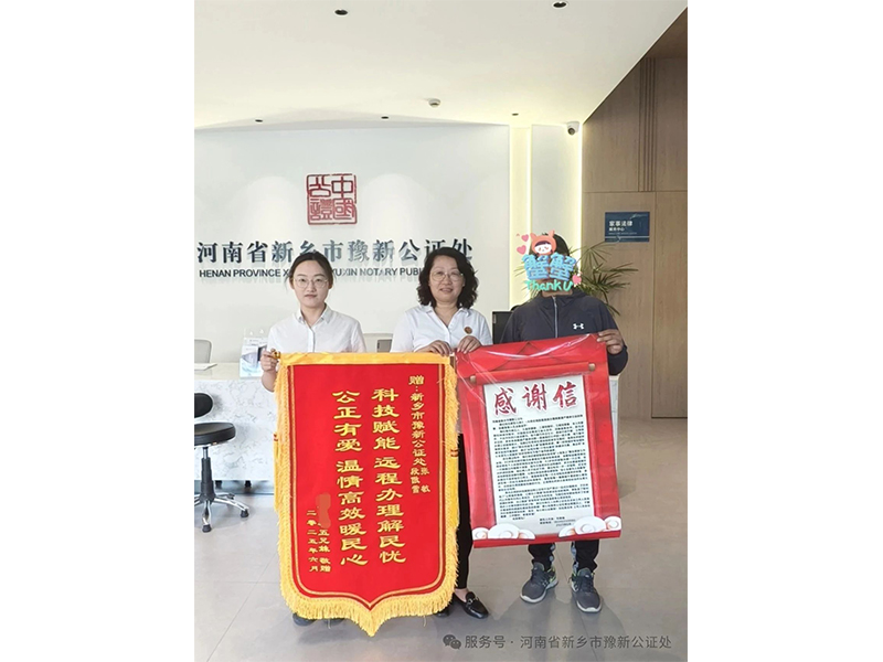锦旗故事：科技赋能 远程办理解民忧 公正有爱 温情高效暖民心