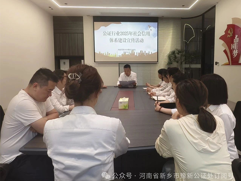 新乡市豫新公证处开展公证行业2025年社会信用体系建设宣传活动