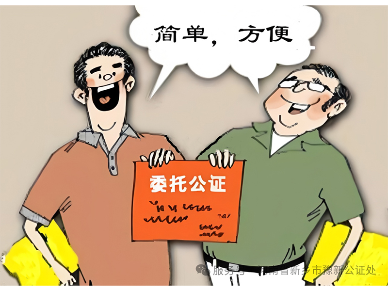 【公证员讲公证】人在他乡，事在家乡？一份“委托公证”全搞定！