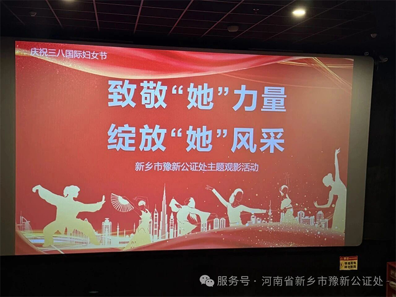 致敬 “她” 力量，绽放 “她” 风采 —— 豫新公证处开展三八国际妇女节主题观影活动