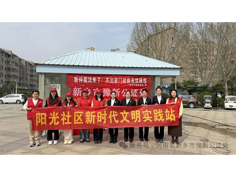 弘扬雷锋精神 践行法治为民 —— 新乡市豫新公证处与新乡仲裁委员会联合开展学雷锋志愿服务活动