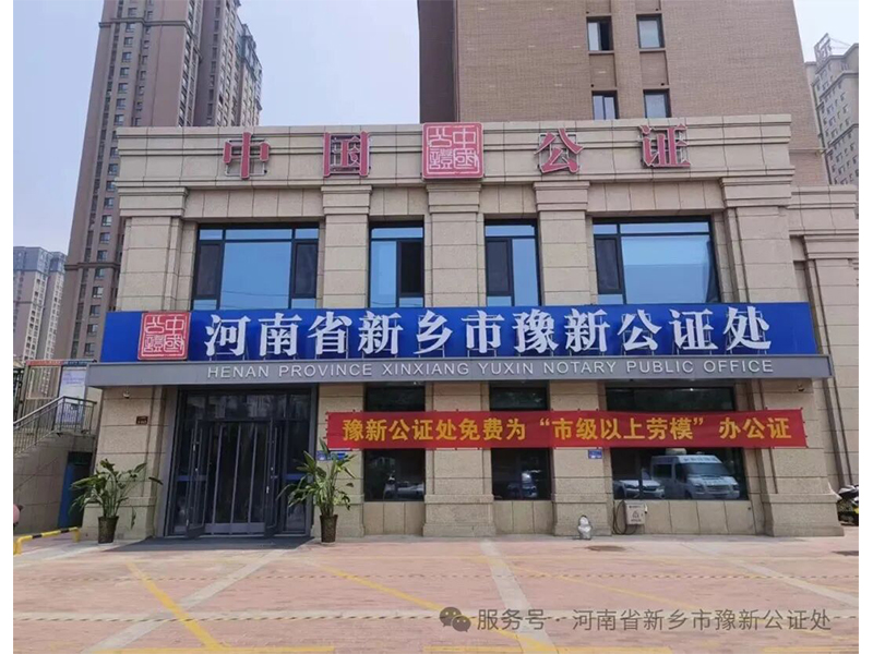 新乡市豫新公证处开展“为市级以上劳动模范公证公益服务周”活动
